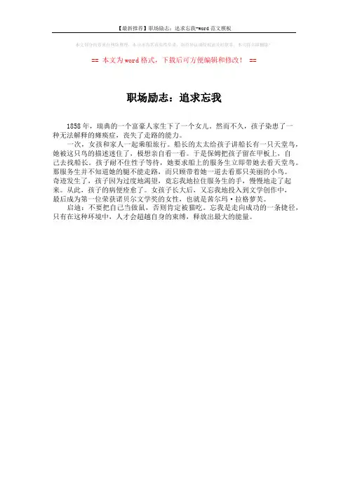 【最新推荐】职场励志：追求忘我-word范文模板 (1页)