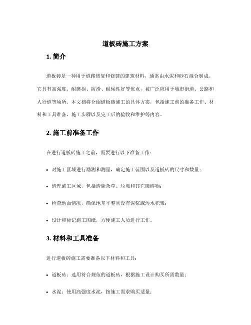 道板砖施工方案