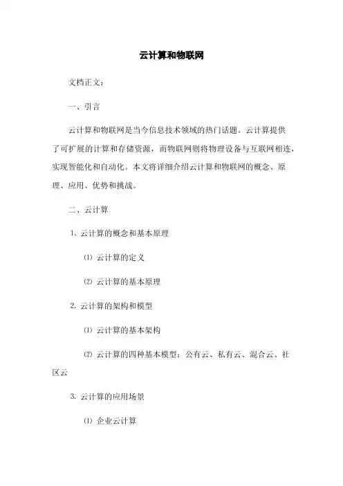 云计算和物联网