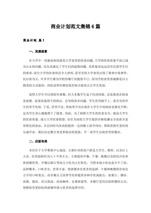 实用文_商业计划范文集锦6篇_2