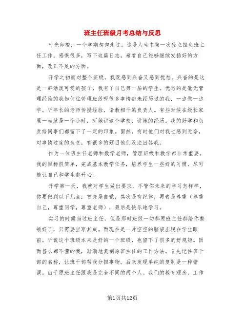 班主任班级月考总结与反思(4篇)