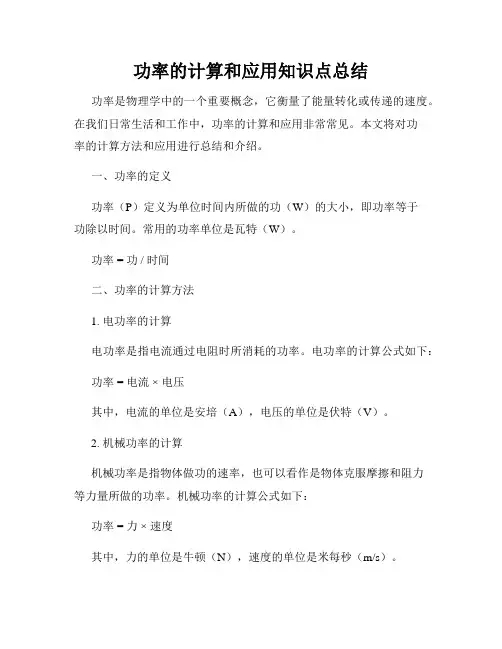 功率的计算和应用知识点总结