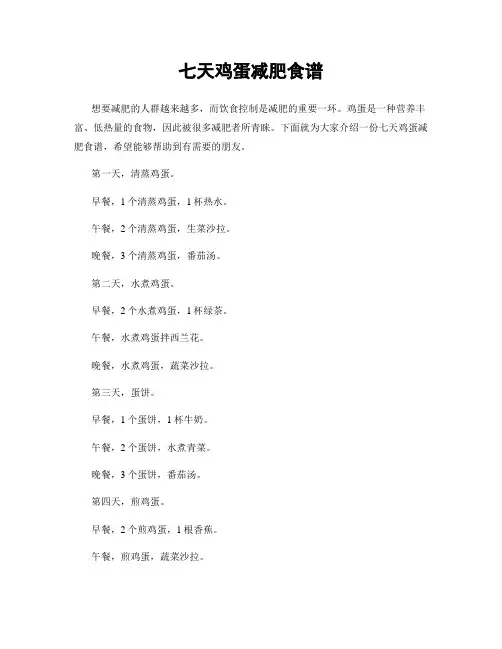 七天鸡蛋减肥食谱