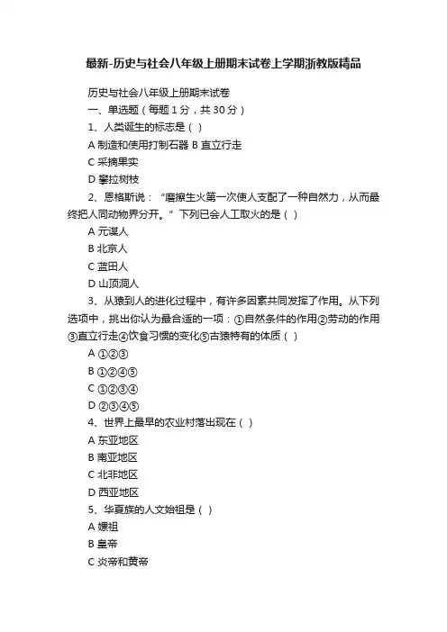 最新-历史与社会八年级上册期末试卷上学期浙教版精品