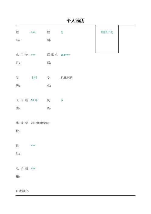 机械维修工程师简历模板Word表格