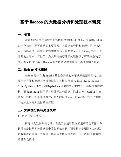 基于Hadoop的大数据分析和处理技术研究