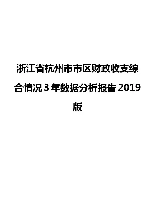 浙江省杭州市市区财政收支综合情况3年数据分析报告2019版
