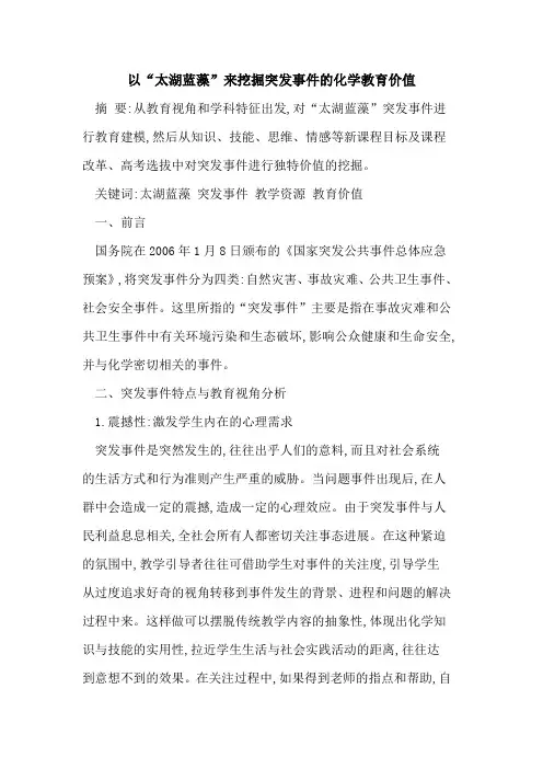 以“太湖蓝藻”来挖掘突发事件化学教育价值