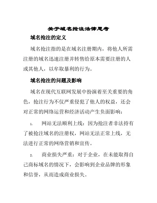 关于域名抢注法律思考