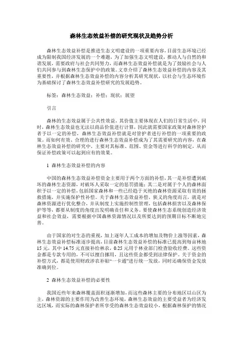 森林生态效益补偿的研究现状及趋势分析