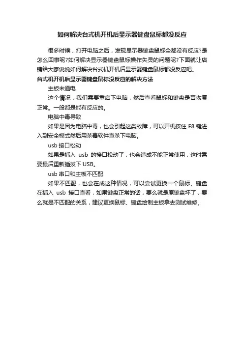如何解决台式机开机后显示器键盘鼠标都没反应