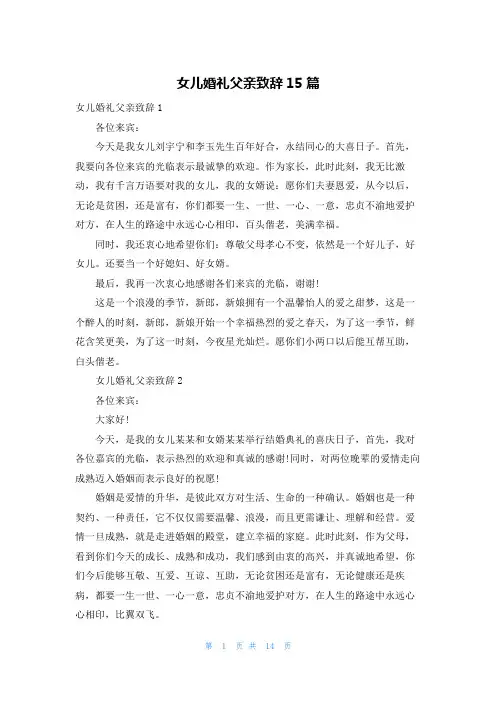 女儿婚礼父亲致辞15篇