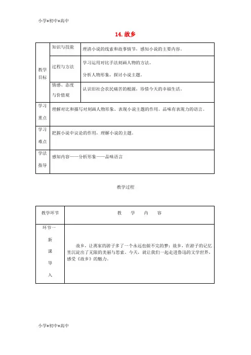 教育最新2018秋九年级语文上册第四单元14故乡教案新人教版