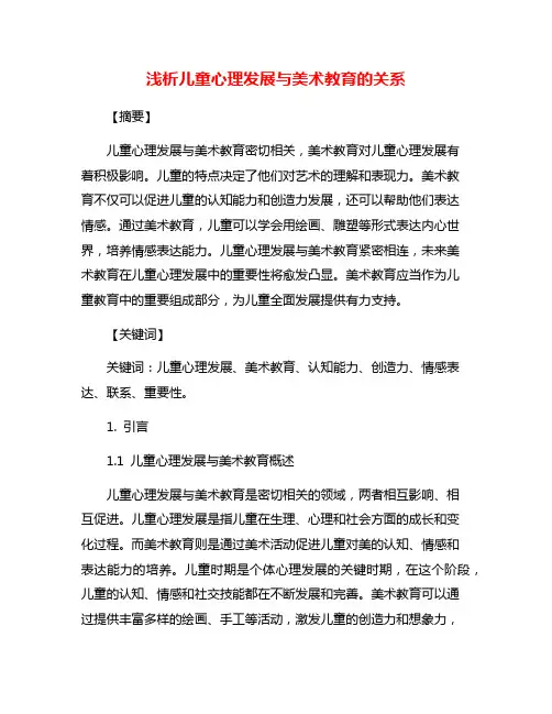 浅析儿童心理发展与美术教育的关系