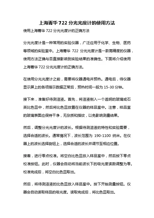 上海菁华722分光光度计的使用方法