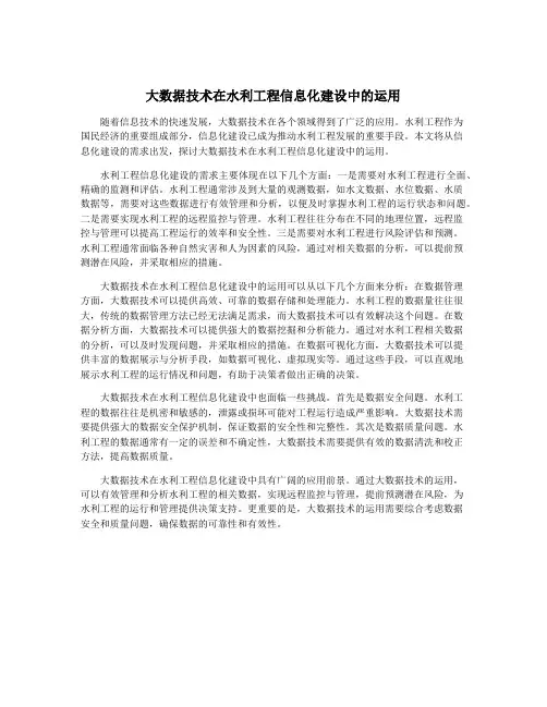 大数据技术在水利工程信息化建设中的运用
