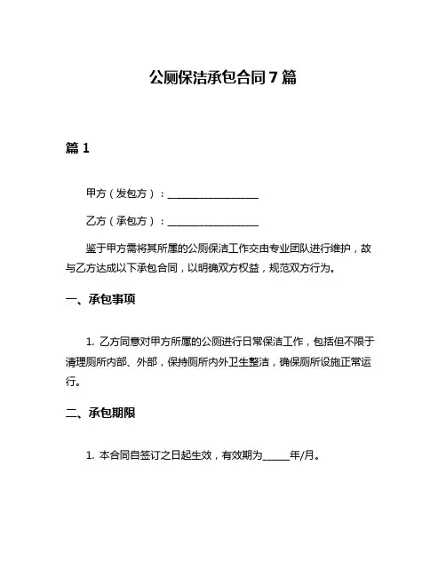 公厕保洁承包合同7篇