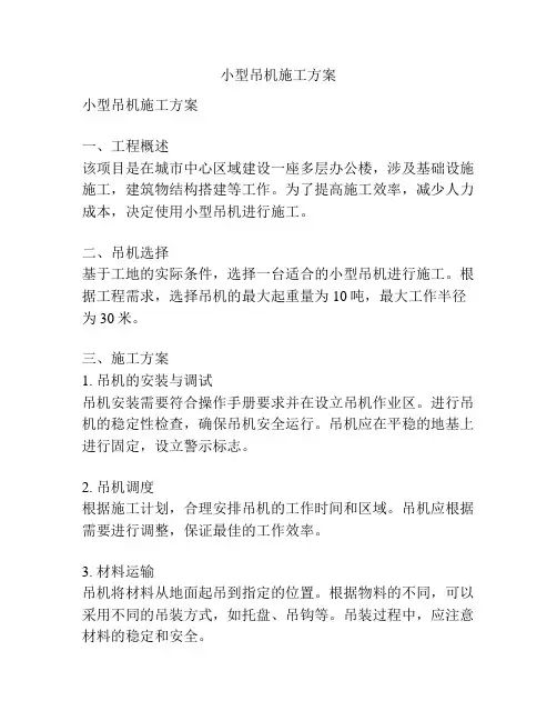 小型吊机施工方案