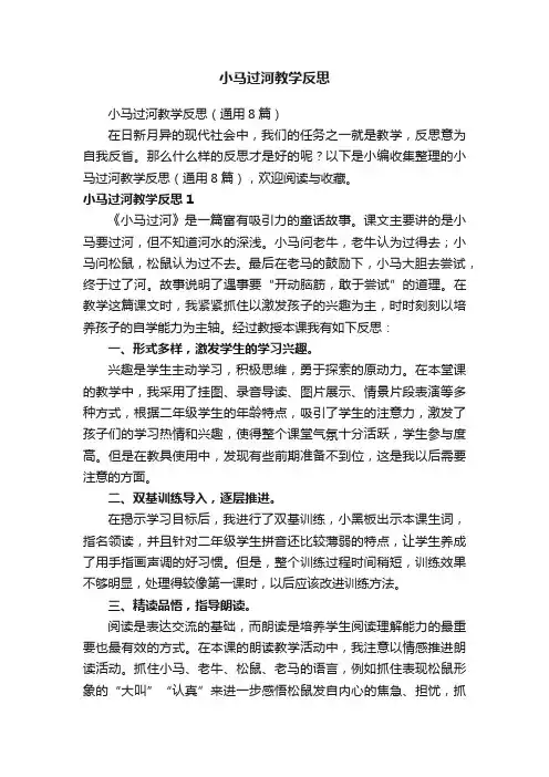小马过河教学反思（通用8篇）