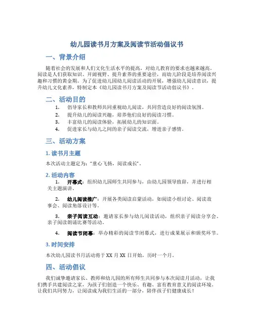 幼儿园读书月方案及阅读节活动倡议书