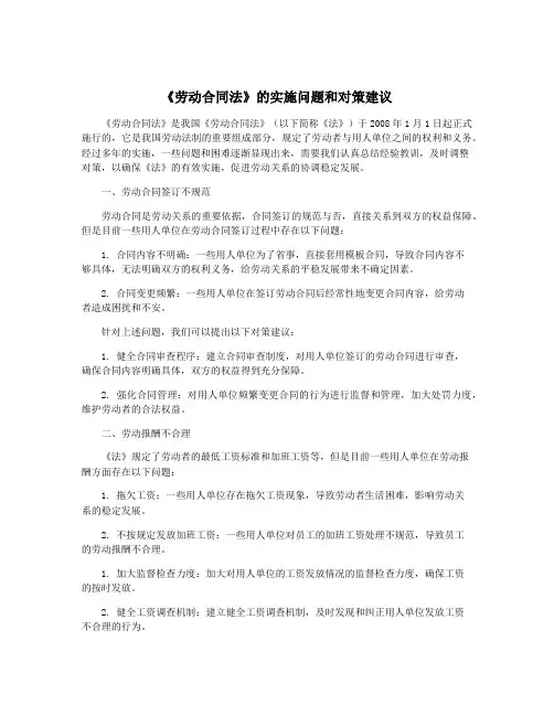 《劳动合同法》的实施问题和对策建议