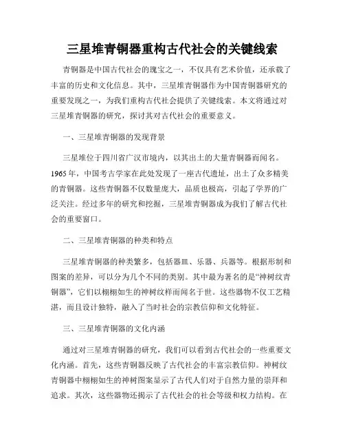 三星堆青铜器重构古代社会的关键线索