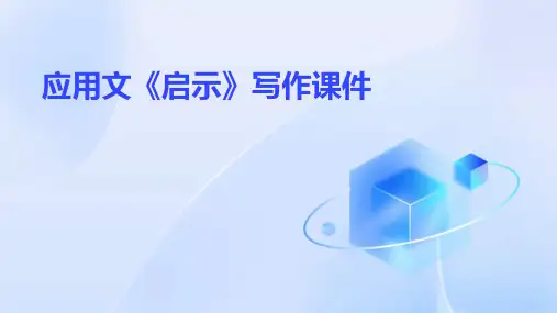 应用文《启示》写作课件
