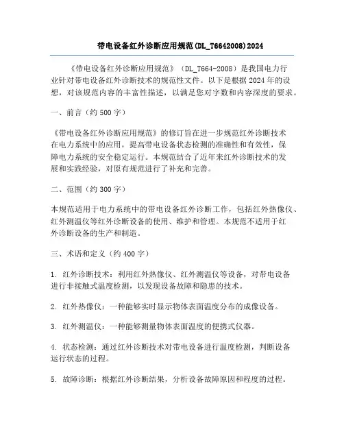 带电设备红外诊断应用规范(DL_T6642008)2024