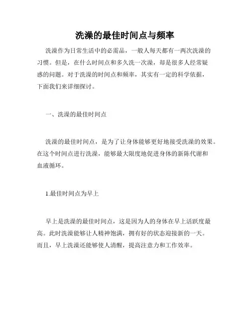 洗澡的最佳时间点与频率