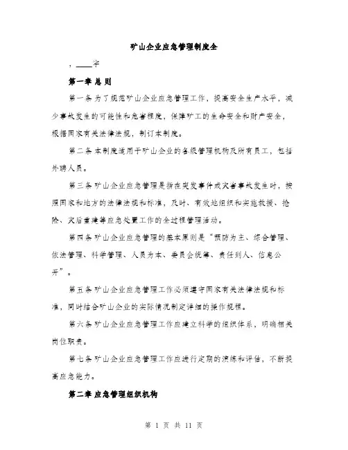 矿山企业应急管理制度全（2篇）