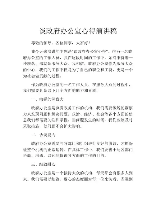 谈政府办公室心得演讲稿