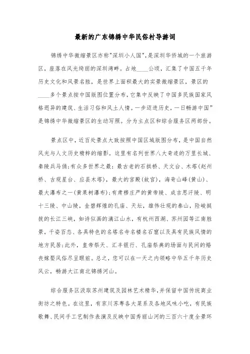 最新的广东锦绣中华民俗村导游词（2篇）