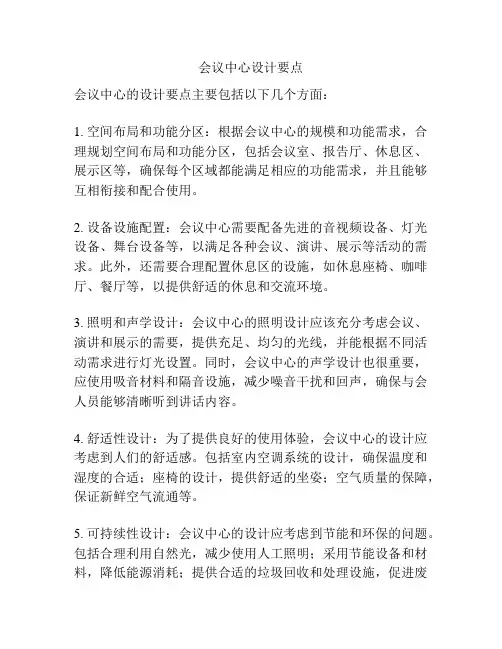 会议中心设计要点
