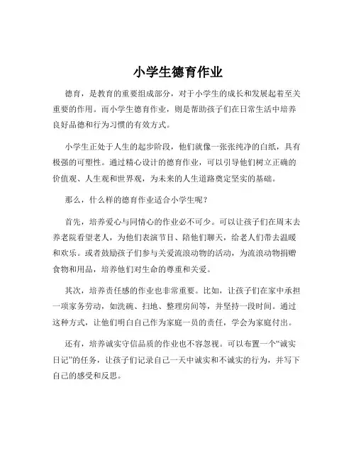 小学生德育作业
