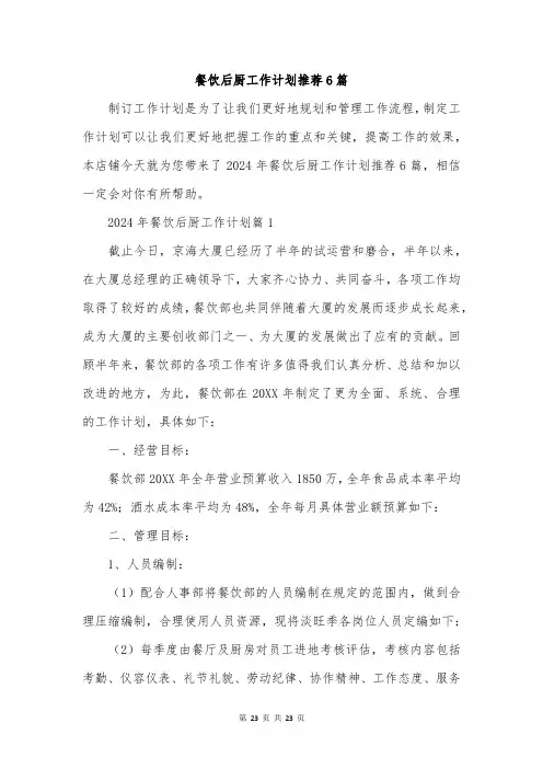 餐饮后厨工作计划推荐6篇