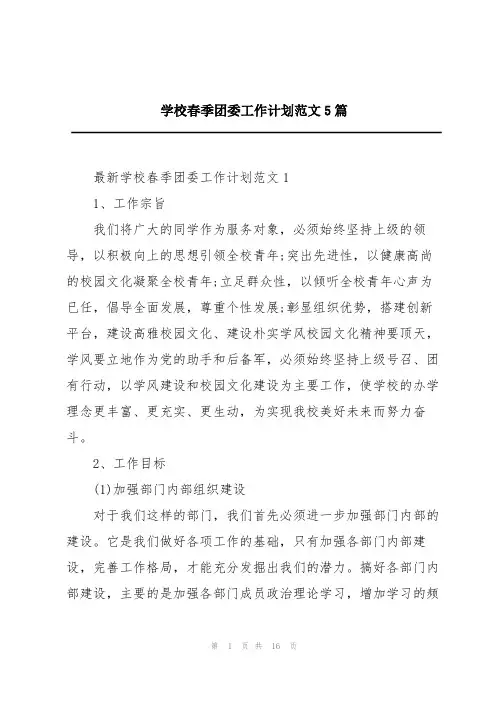 学校春季团委工作计划范文5篇