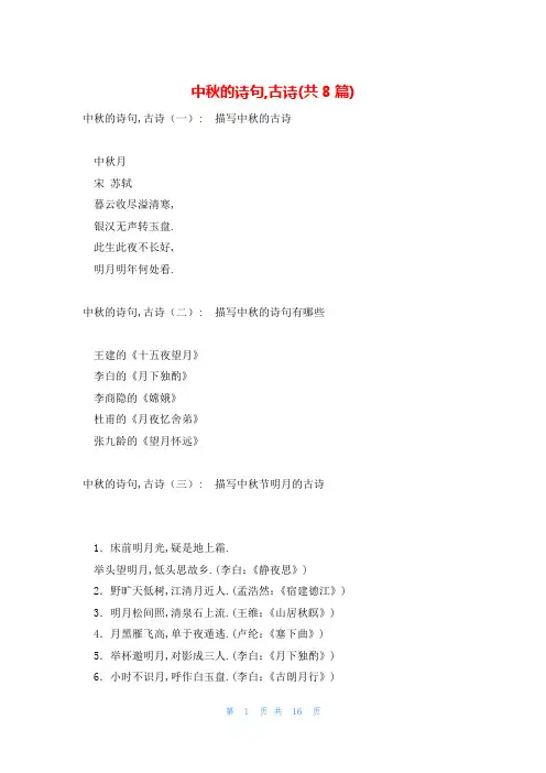 中秋的诗句,古诗(共8篇)