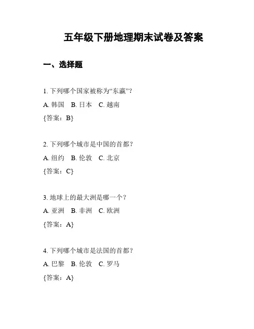 五年级下册地理期末试卷及答案