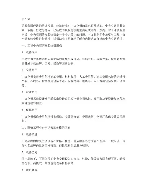 工程中央空调安装价钱(3篇)