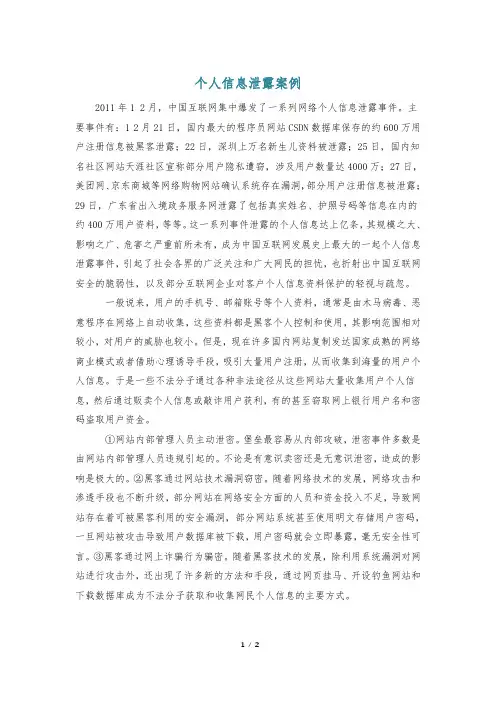 个人信息泄露案例