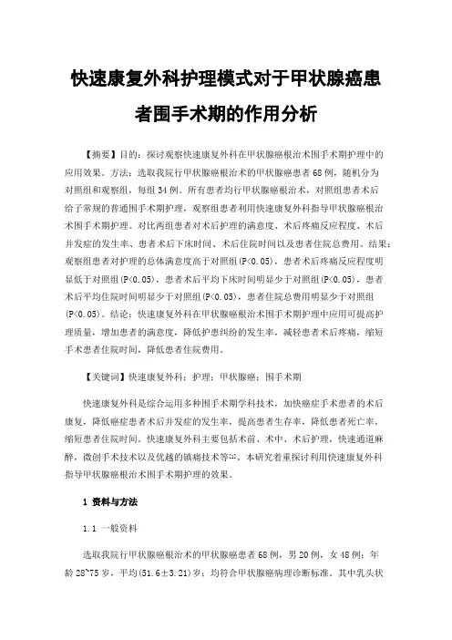 快速康复外科护理模式对于甲状腺癌患者围手术期的作用分析