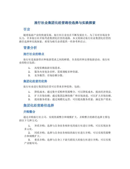 旅行社业集团化经营路径选择与实践探索