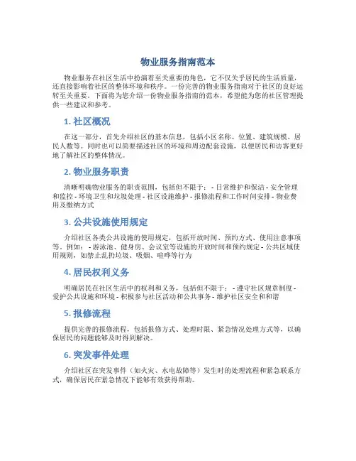 物业服务指南范本