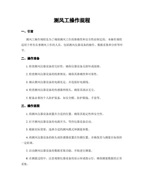测风工操作规程