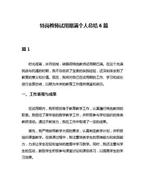 特岗教师试用期满个人总结6篇