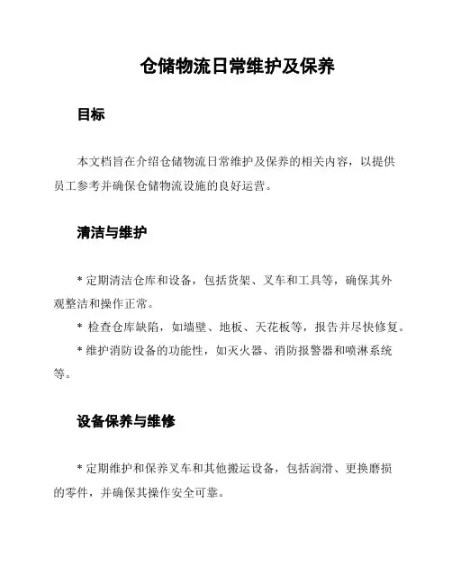 仓储物流日常维护及保养