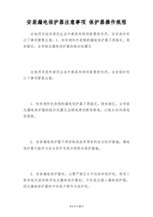安装漏电保护器注意事项 保护器操作规程