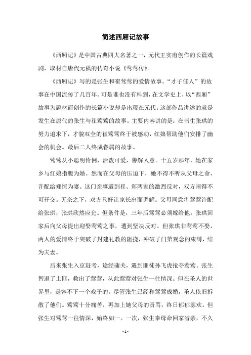 简述西厢记故事
