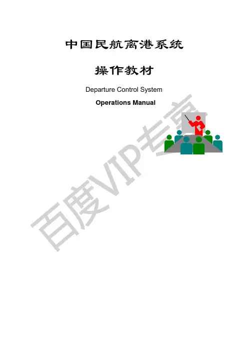 离港系统操作教材