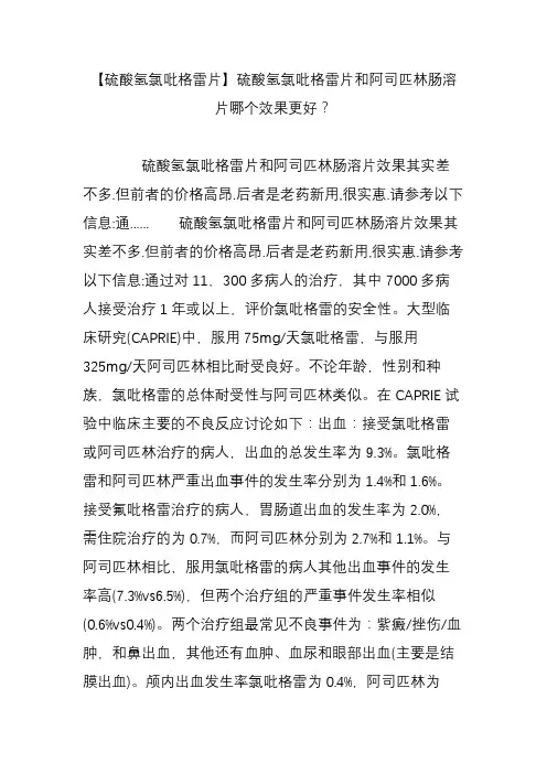 【硫酸氢氯吡格雷片】硫酸氢氯吡格雷片和阿司匹林肠溶片哪个效果更好
